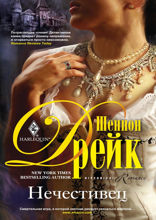 Нечестивец