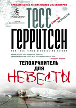 Телохранитель для невесты