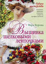 Вышивка шелковыми ленточками