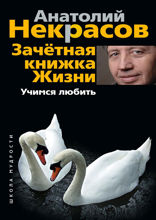 Зачётная книжка жизни. Учимся любить