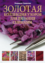 Золотая коллекция узоров для вязания крючком