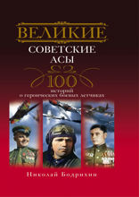 Великие советские асы