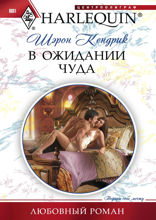 В ожидании чуда