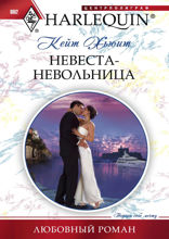 Невеста-невольница