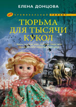 Тюрьма для тысячи кукол