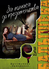 За полчаса до предательства