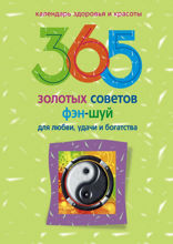 365 золотых советов фэн-шуй