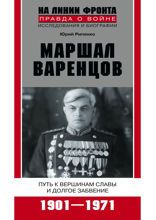 Маршал Варенцов