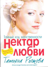 Тайный код женственности. Нектар любви