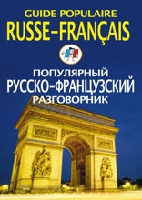 Популярный русско-французский разговорник