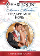 Подари мне ночь