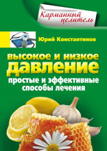 Высокое и низкое давление. Простые и эффективные способы лечения