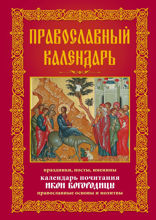 Православный календарь. Праздники, посты, именины. Календарь почитания икон Богородицы. Православные