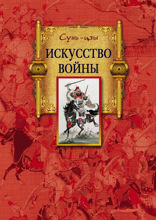Искусство войны