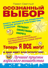 Осознанный выбор. Теперь я все могу!