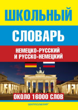 Школьный немецко-русский и русско-немецкий словарь