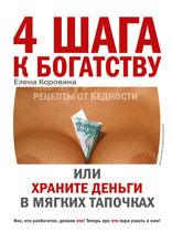 4 шага к богатству, или Храните деньги в мягких тапочках
