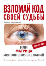 Взломай код своей судьбы, или Матрица исполнения желаний