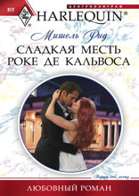 Сладкая месть Роке де Кальвоса