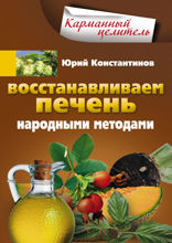 Восстанавливаем печень народными методами