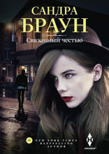 Связанный честью