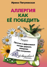 Аллергия. Как ее победить. Простые и эффективные методы держать аллергию под контролем