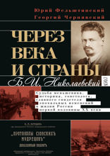 Через века и страны. Б.И. Николаевский. Судьба меньшевика, историка, советолога, главного свидетеля