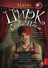 Цирк семьи Пайло