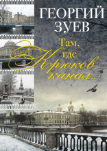 Там, где Крюков канал...