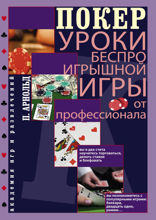 Покер. Уроки беспроигрышной игры от профессионала