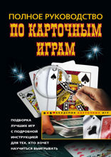 Полное руководство по карточным играм