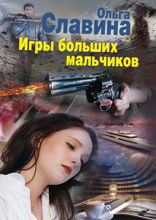 Игры больших мальчиков