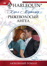 Рыжеволосый ангел