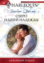 Озеро нашей надежды