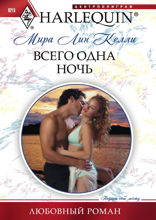 Всего одна ночь