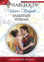 Забытый роман