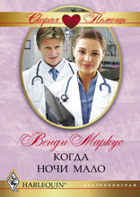 Когда ночи мало