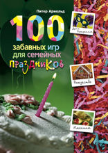 100 забавных игр для семейных праздников