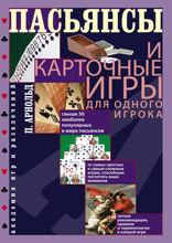 Пасьянсы и карточные игры для одного игрока. Лучшая коллекция