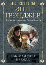 Как холодно в земле