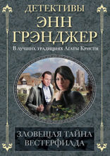 Зловещая тайна Вестерфилда