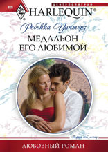 Медальон его любимой