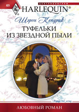 Туфельки из звездной пыли