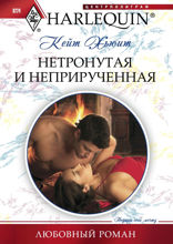 Нетронутая и неприрученная