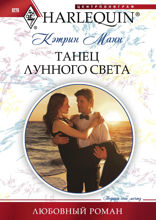 Танец лунного света