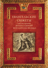 Евангельские сюжеты в иллюстрациях Юлиуса Шнорр