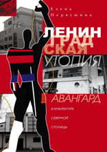 Ленинградская утопия. Авангард в архитектуре Северной столицы
