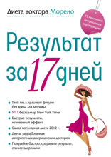 Диета доктора Морено. Результат за 17 дней