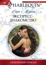 Экспресс-знакомство