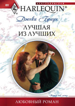 Лучшая из лучших